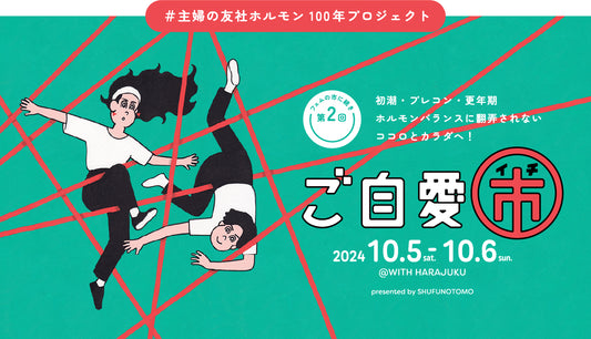 #主婦の友社ホルモン100プロジェクト ご自愛市