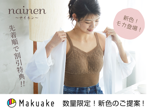 【クラファン】早割最大20%OFF ナイネンの新色、マクアケに先行発売致します。