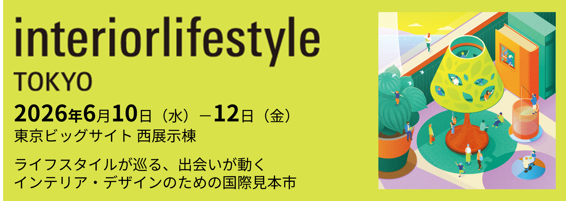 インテリアライフスタイル出展のお知らせ