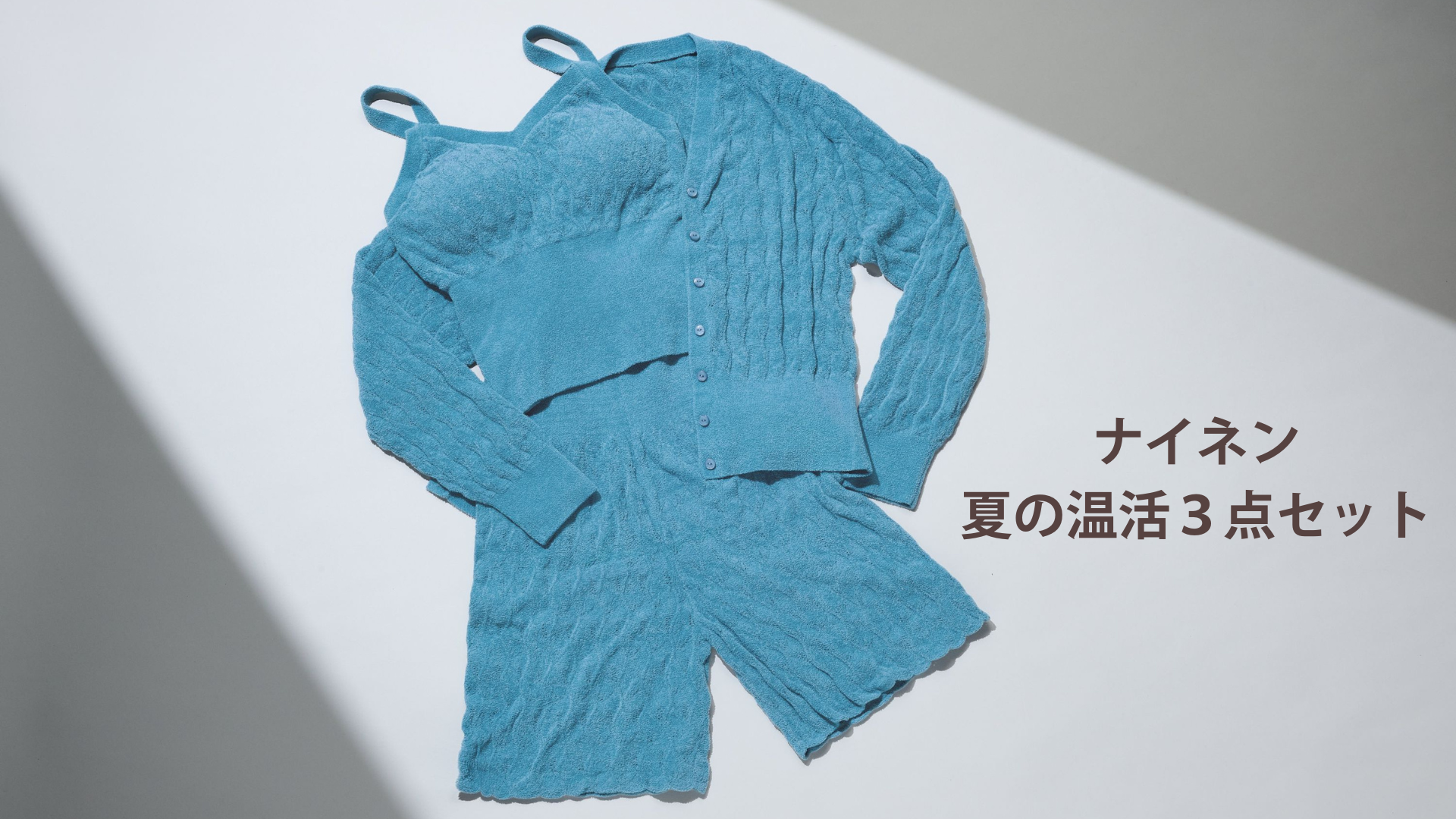 【特別価格】夏の温活3点セット販売開始！